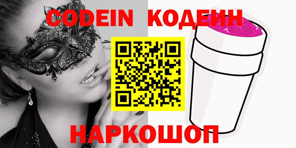 Кодеин напиток Lean (лин)  Кодеиновый сироп Lean Purple Drank  Вход с VPN  Можайск 